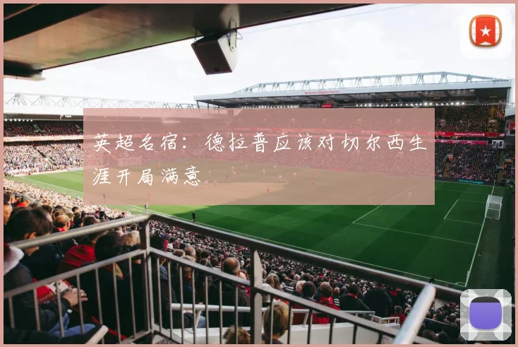 英超名宿：德拉普应该对切尔西生涯开局满意