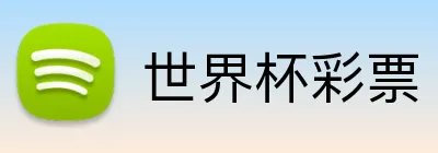 世界杯彩票 logo